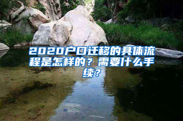 2020戶口遷移的具體流程是怎樣的？需要什么手續(xù)？