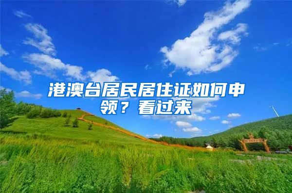 港澳臺居民居住證如何申領(lǐng)？看過來