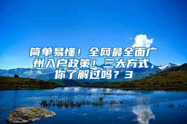 簡單易懂！全網(wǎng)最全面廣州入戶政策！三大方式，你了解過嗎？3