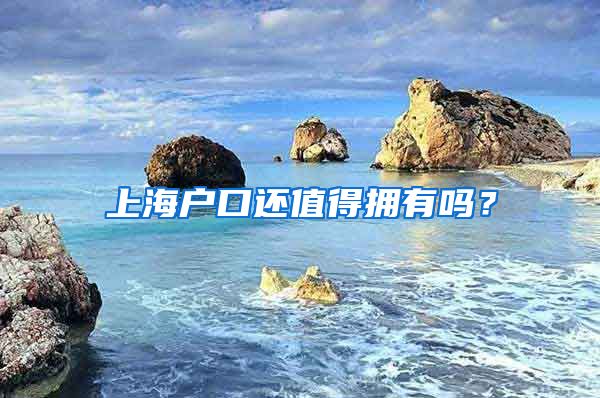 上海戶口還值得擁有嗎？