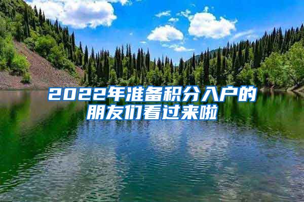 2022年準(zhǔn)備積分入戶(hù)的朋友們看過(guò)來(lái)啦