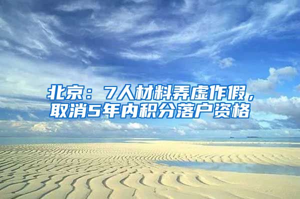 北京：7人材料弄虛作假，取消5年內(nèi)積分落戶資格