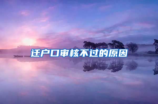 遷戶口審核不過的原因