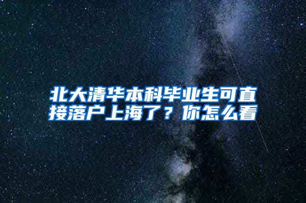 北大清華本科畢業(yè)生可直接落戶上海了？你怎么看