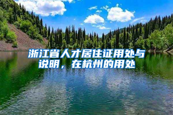 浙江省人才居住證用處與說明，在杭州的用處