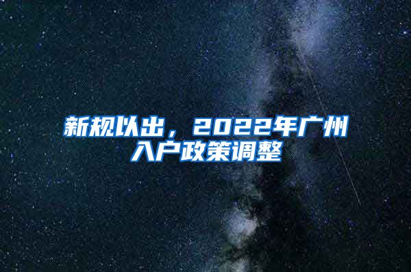 新規(guī)以出，2022年廣州入戶政策調(diào)整