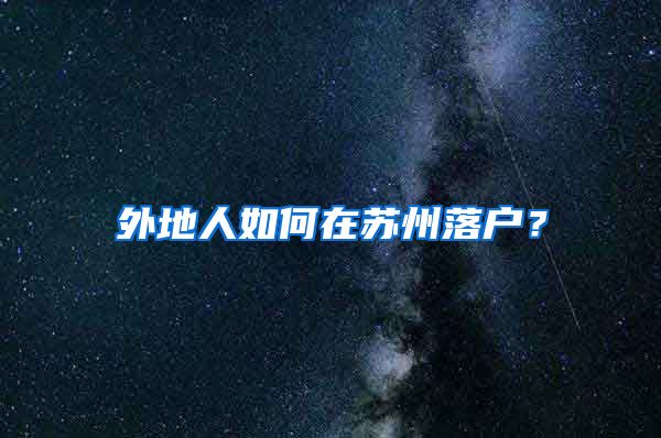 外地人如何在蘇州落戶？