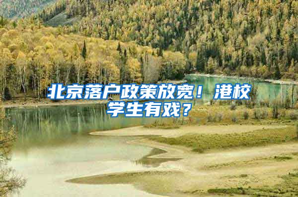 北京落戶政策放寬！港校學(xué)生有戲？