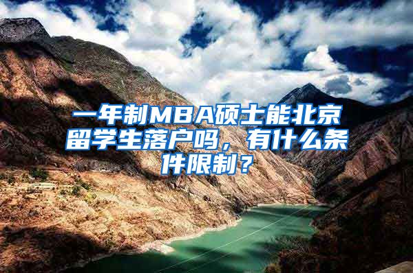 一年制MBA碩士能北京留學(xué)生落戶嗎，有什么條件限制？