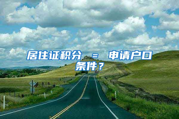 居住證積分 ＝ 申請戶口條件？