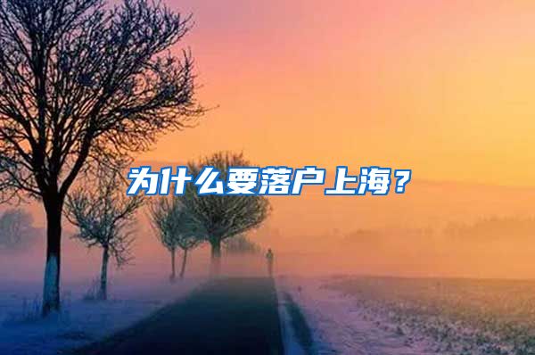 為什么要落戶上海？