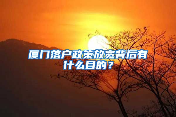 廈門落戶政策放寬背后有什么目的？