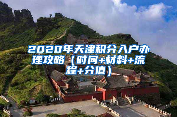 2020年天津積分入戶(hù)辦理攻略（時(shí)間+材料+流程+分值）