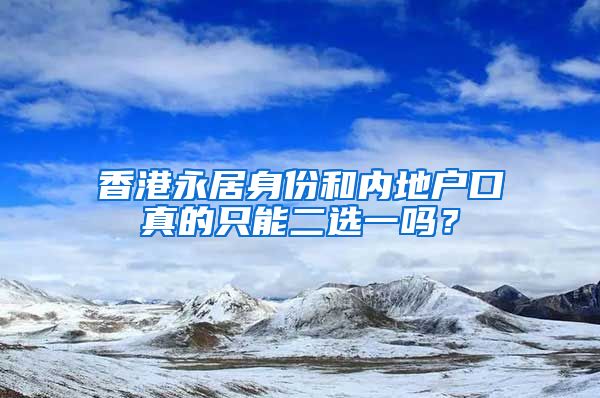 香港永居身份和內(nèi)地戶口真的只能二選一嗎？