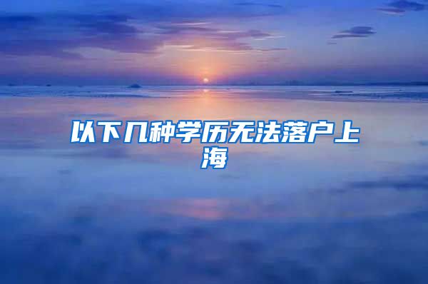 以下幾種學歷無法落戶上海