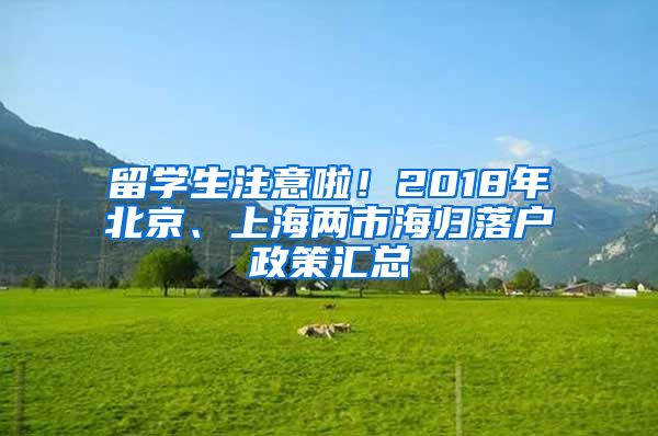 留學(xué)生注意啦！2018年北京、上海兩市海歸落戶政策匯總