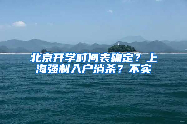 北京開學(xué)時間表確定？上海強制入戶消殺？不實