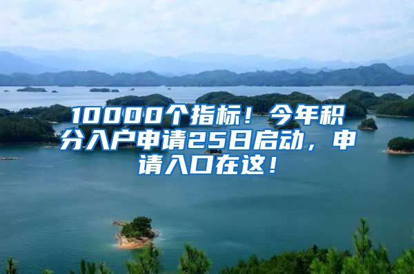 10000個指標！今年積分入戶申請25日啟動，申請入口在這！