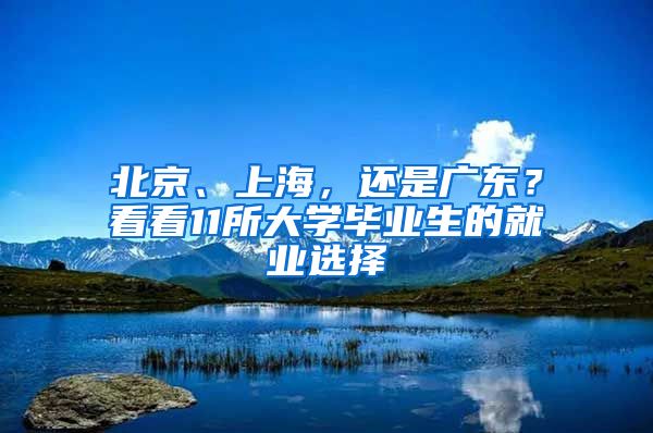 北京、上海，還是廣東？看看11所大學(xué)畢業(yè)生的就業(yè)選擇