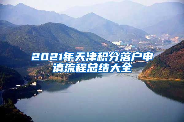 2021年天津積分落戶申請(qǐng)流程總結(jié)大全