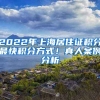 2022年上海居住證積分最快積分方式！真人案例分析