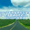 2020年應(yīng)屆高校畢業(yè)生落戶上海申請(qǐng)工作啟動(dòng)，6月15日開始受理