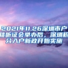 2021年11.26深圳市戶籍聽證會舉辦后，深圳積分入戶新政開始實施