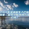 2017年深圳超生入戶新政策：超生二胎可以入深戶嗎？