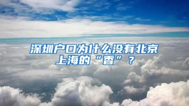 深圳戶口為什么沒有北京上海的“香”？