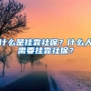 什么是掛靠社保？什么人需要掛靠社保？