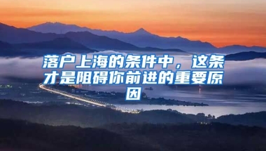 落戶上海的條件中，這條才是阻礙你前進(jìn)的重要原因