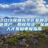 2019深圳龍華區(qū)金融企業(yè)落戶、股權(quán)投資、金融人才獎(jiǎng)勵(lì)申報(bào)指南