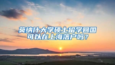 莫納什大學(xué)碩士留學(xué)回國可以在上海落戶嗎？