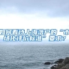 如何看待上海落戶的“市場(chǎng)化評(píng)價(jià)標(biāo)準(zhǔn)”要求？