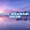 2020 居住證新辦理+續(xù)證攻略