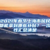 2021年春節(jié)上海市居民都能拿到哪些補(bǔ)貼？一次性匯總清楚