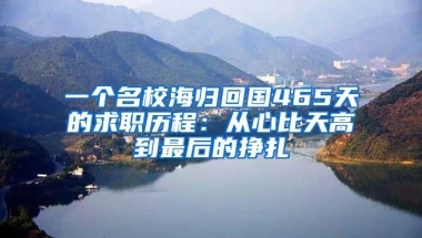 一個名校海歸回國465天的求職歷程：從心比天高到最后的掙扎