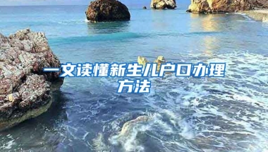 一文讀懂新生兒戶口辦理方法