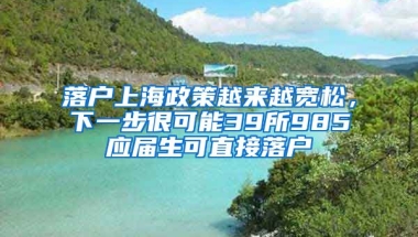 落戶上海政策越來(lái)越寬松，下一步很可能39所985應(yīng)屆生可直接落戶