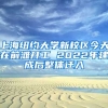 上海紐約大學新校區(qū)今天在前灘開工 2022年建成后整體遷入