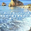 「落戶上?！?020年上海居轉(zhuǎn)戶最全申報材料清單！（三）