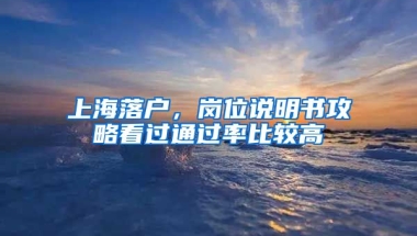 上海落戶，崗位說明書攻略看過通過率比較高