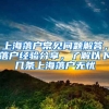 上海落戶(hù)常見(jiàn)問(wèn)題解答，落戶(hù)經(jīng)驗(yàn)分享，了解以下幾條上海落戶(hù)無(wú)憂(yōu)