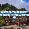 留學生落戶新政策出爐，快看看有沒有你關心的城市