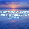 深圳市戶籍遷入《征求意見稿》或?qū)?022年1月正式實施？