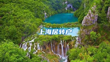 上海居轉(zhuǎn)戶