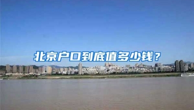 北京戶口到底值多少錢？