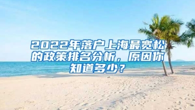 2022年落戶上海最寬松的政策排名分析，原因你知道多少？