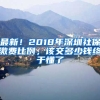 最新！2018年深圳社保繳費比例，該交多少錢終于懂了