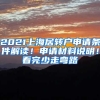 2021上海居轉(zhuǎn)戶申請(qǐng)條件解讀！申請(qǐng)材料說(shuō)明！看完少走彎路